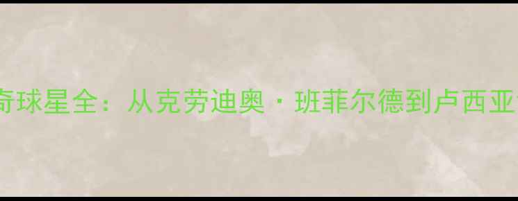 图片 拉齐奥历代传奇球星全：从克劳迪奥·班菲尔德到卢西亚诺·斯卡马卡1