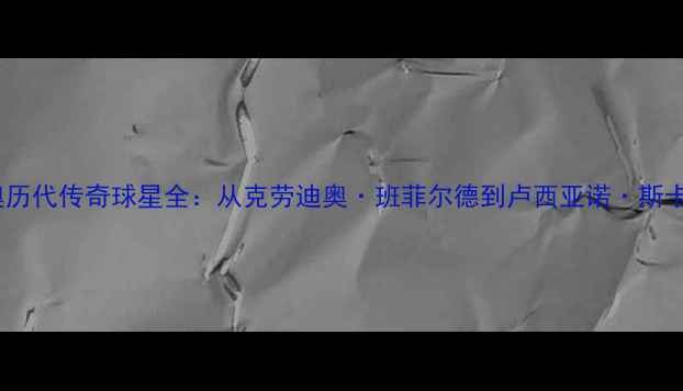 图片 拉齐奥历代传奇球星全：从克劳迪奥·班菲尔德到卢西亚诺·斯卡马卡2