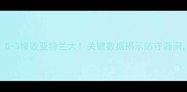 图片 拉齐奥意甲之夜：0-3惨败亚特兰大！关键数据揭示防守漏洞，主帅战术遭质疑