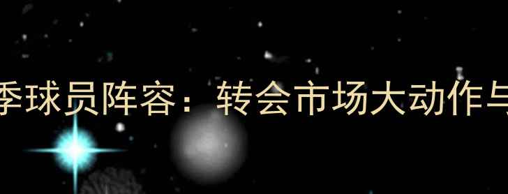 图片 拜仁-25赛季球员阵容：转会市场大动作与争冠关键1