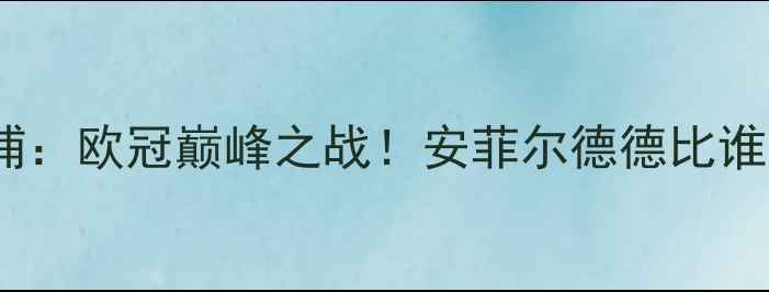 图片 拜仁vs利物浦：欧冠巅峰之战！安菲尔德德比谁更胜一筹？2