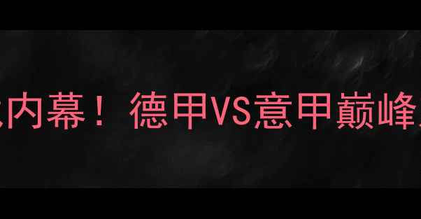 图片 拜仁vs尤文次回合：争冠关键战内幕！德甲VS意甲巅峰对决将如何改写欧冠冠军归属？
