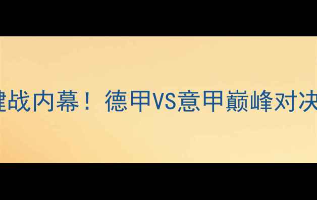 图片 拜仁vs尤文次回合：争冠关键战内幕！德甲VS意甲巅峰对决将如何改写欧冠冠军归属？1