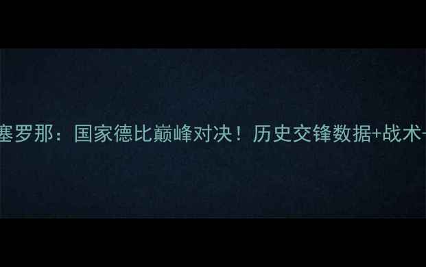 图片 拜仁vs巴塞罗那：国家德比巅峰对决！历史交锋数据+战术+赛事前瞻