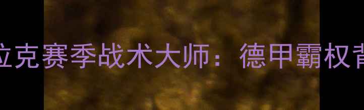 图片 拜仁传奇归来！巴拉克赛季战术大师：德甲霸权背后的德国战车密码