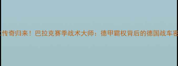 图片 拜仁传奇归来！巴拉克赛季战术大师：德甲霸权背后的德国战车密码1