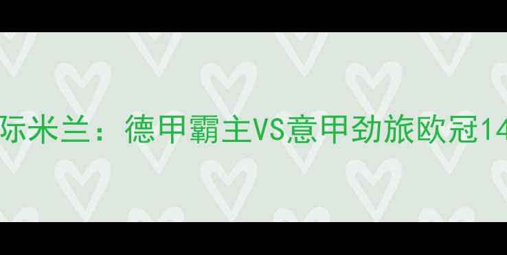 图片 拜仁慕尼黑vs国际米兰：德甲霸主VS意甲劲旅欧冠14决赛巅峰对决全