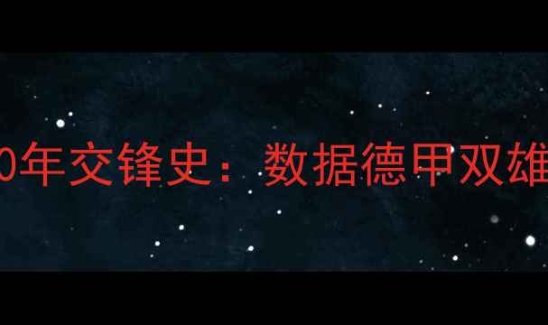 图片 拜仁慕尼黑vs多特蒙德30年交锋史：数据德甲双雄的经典对决与战术博弈2