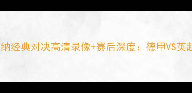 图片 拜仁慕尼黑vs阿森纳经典对决高清录像+赛后深度：德甲VS英超战术博弈全记录1