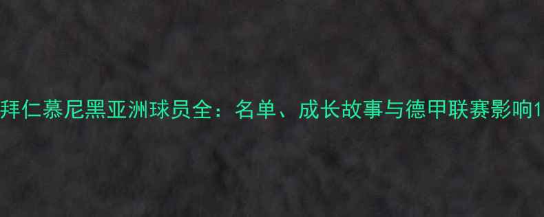 图片 拜仁慕尼黑亚洲球员全：名单、成长故事与德甲联赛影响1