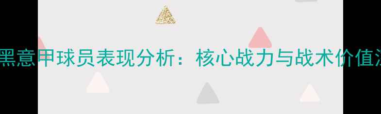 图片 拜仁慕尼黑意甲球员表现分析：核心战力与战术价值深度解读1