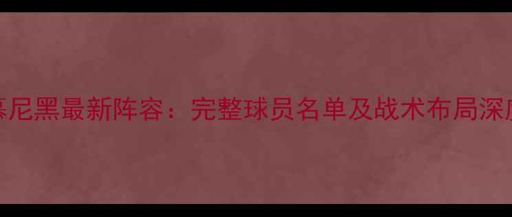 图片 拜仁慕尼黑最新阵容：完整球员名单及战术布局深度剖析