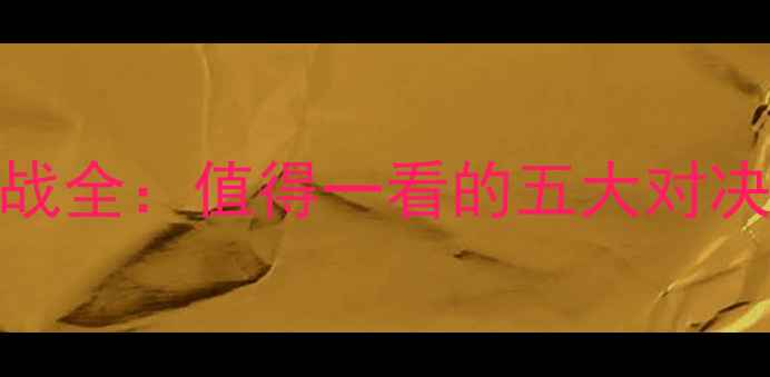 图片 拜仁慕尼黑焦点战全：值得一看的五大对决与赛季亮点前瞻