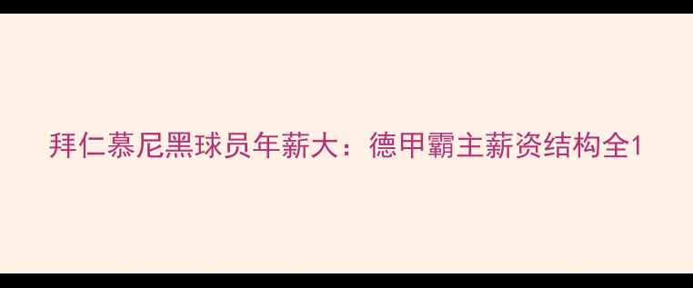 图片 拜仁慕尼黑球员年薪大：德甲霸主薪资结构全1