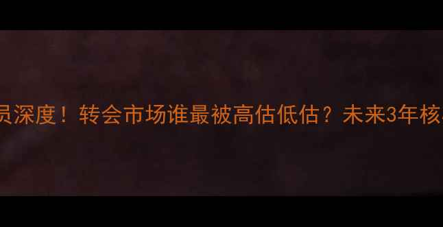 图片 拜仁慕尼黑离队球员深度！转会市场谁最被高估低估？未来3年核心阵容如何补强？2