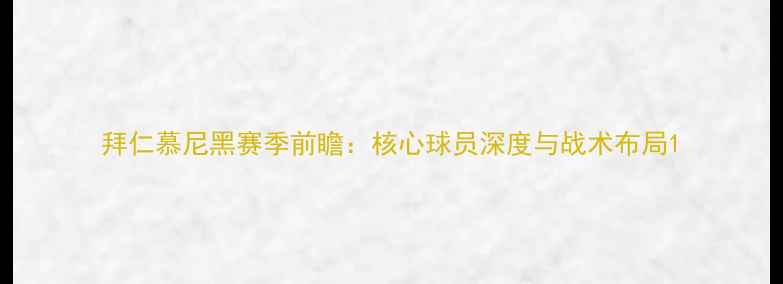 图片 拜仁慕尼黑赛季前瞻：核心球员深度与战术布局1