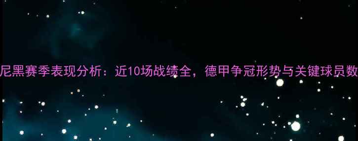 图片 拜仁慕尼黑赛季表现分析：近10场战绩全，德甲争冠形势与关键球员数据解读