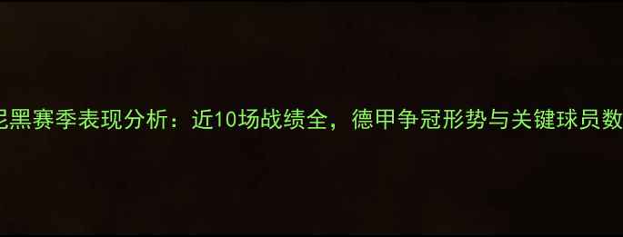 图片 拜仁慕尼黑赛季表现分析：近10场战绩全，德甲争冠形势与关键球员数据解读2