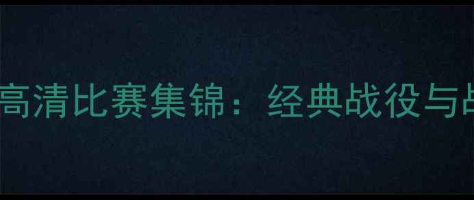 图片 拜仁慕尼黑赛季高清比赛集锦：经典战役与战术演变全记录1