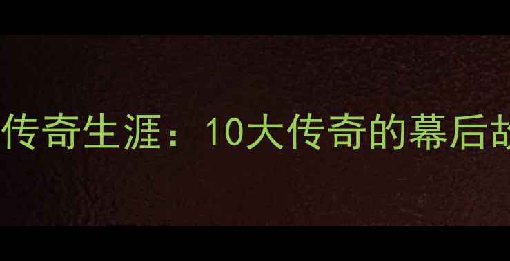图片 拜仁慕尼黑退役球员传奇生涯：10大传奇的幕后故事与青训体系传承1