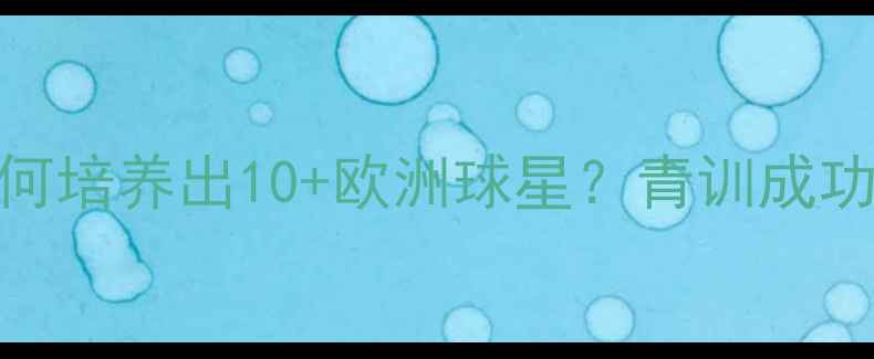 图片 拜仁青训体系如何培养出10+欧洲球星？青训成功背后的三大秘诀