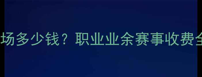 图片 拳击比赛一场多少钱？职业业余赛事收费全攻略💥🥊2