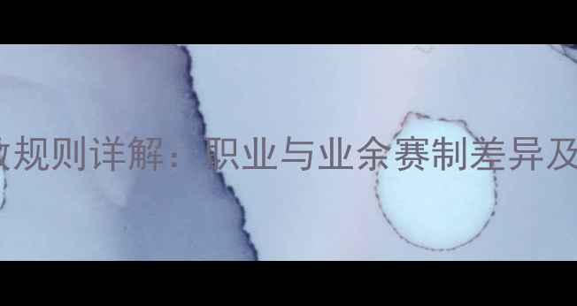 图片 拳击比赛局数规则详解：职业与业余赛制差异及裁判评分全2