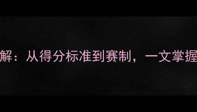 图片 拳击比赛积分规则详解：从得分标准到赛制，一文掌握职业与业余赛制差异