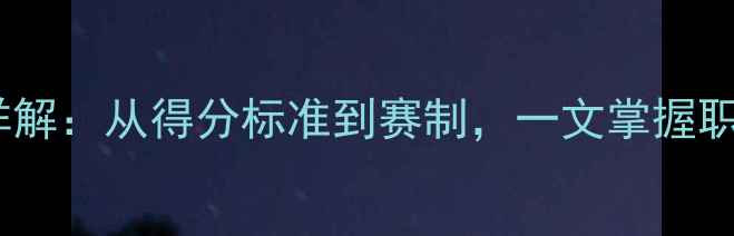 图片 拳击比赛积分规则详解：从得分标准到赛制，一文掌握职业与业余赛制差异1