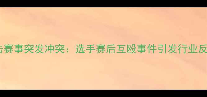 图片 拳击赛事突发冲突：选手赛后互殴事件引发行业反思1
