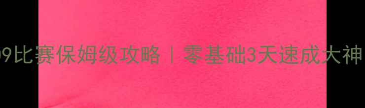 图片 拳皇2009比赛保姆级攻略｜零基础3天速成大神！🥊🎮1