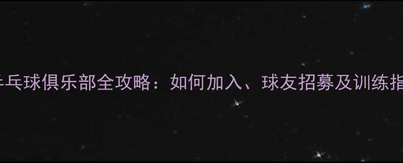 图片 拼乒乓球俱乐部全攻略：如何加入、球友招募及训练指南1
