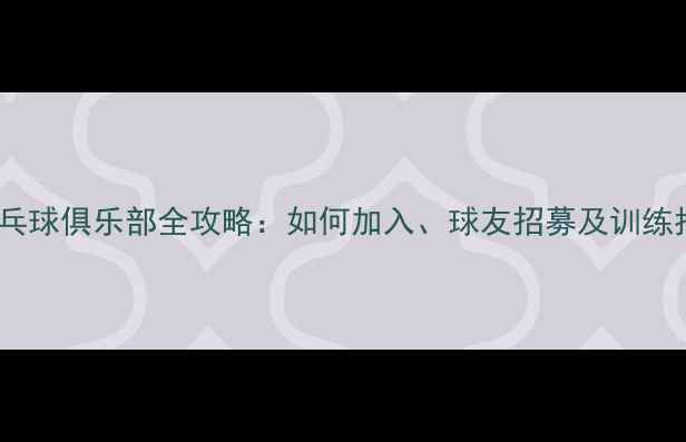 图片 拼乒乓球俱乐部全攻略：如何加入、球友招募及训练指南2