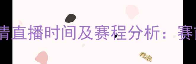 图片 挪威VS塞尔维亚高清直播时间及赛程分析：赛前战术与赛事前瞻1