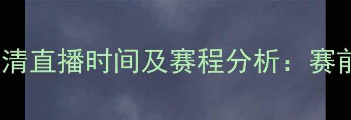 图片 挪威VS塞尔维亚高清直播时间及赛程分析：赛前战术与赛事前瞻2