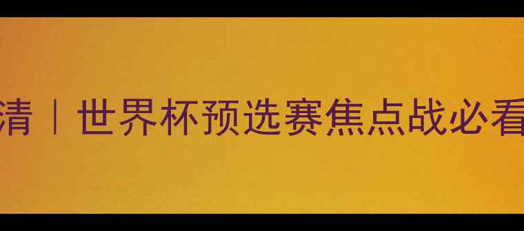 图片 挪威vs巴拿马高清｜世界杯预选赛焦点战必看看点+比分预测1