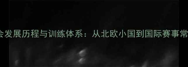 图片 挪威乒乓球协会发展历程与训练体系：从北欧小国到国际赛事常客的崛起之路2