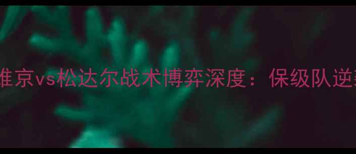 图片 挪威超争冠战火重燃！维京vs松达尔战术博弈深度：保级队逆袭能否改写联赛格局？1