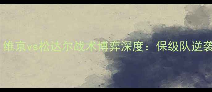 图片 挪威超争冠战火重燃！维京vs松达尔战术博弈深度：保级队逆袭能否改写联赛格局？2