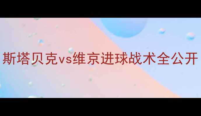 图片 挪超焦点战深度：斯塔贝克vs维京进球战术全公开！附赛后数据战报