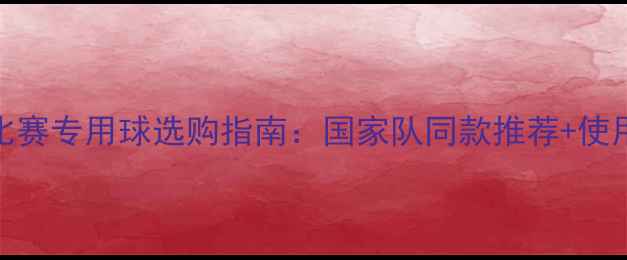 图片 排球比赛专用球选购指南：国家队同款推荐+使用技巧