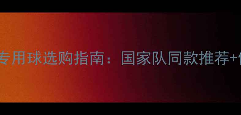 图片 排球比赛专用球选购指南：国家队同款推荐+使用技巧2