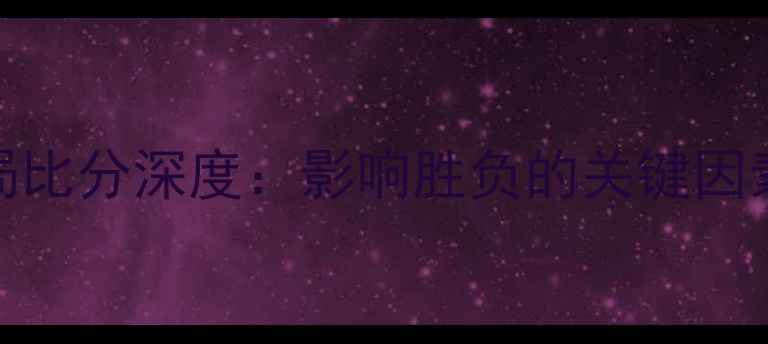 图片 排球比赛单局比分深度：影响胜负的关键因素与战术策略