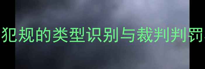 图片 排球规则深度：拦网犯规的类型识别与裁判判罚标准（附典型案例）
