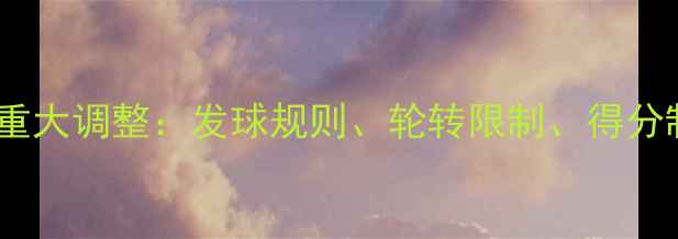图片 排球规则重大调整：发球规则、轮转限制、得分制变化全2