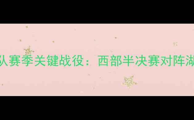 图片 掘金队赛季关键战役：西部半决赛对阵湖人全