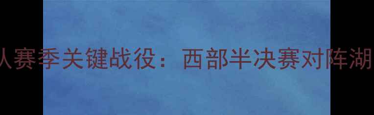 图片 掘金队赛季关键战役：西部半决赛对阵湖人全1