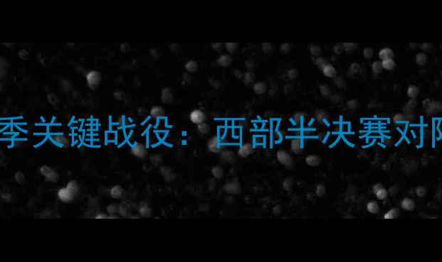 图片 掘金队赛季关键战役：西部半决赛对阵湖人全2