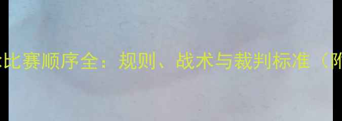 图片 接力混合泳比赛顺序全：规则、战术与裁判标准（附流程图）2