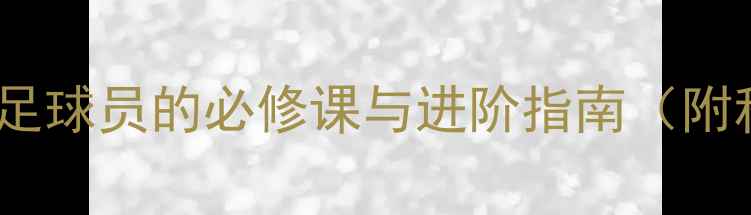 图片 控球能力：现代足球员的必修课与进阶指南（附科学训练方案）1